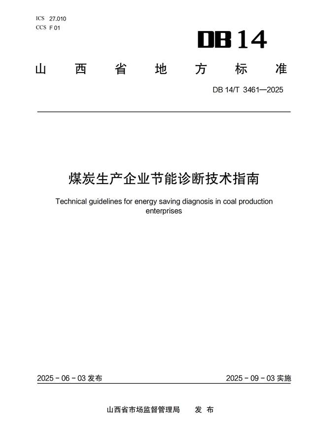 煤炭生产企业节能诊断技术指南_00