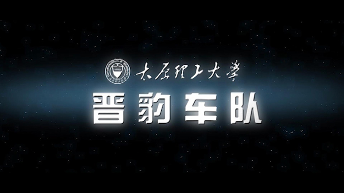 理工微视---晋豹车队.jpg